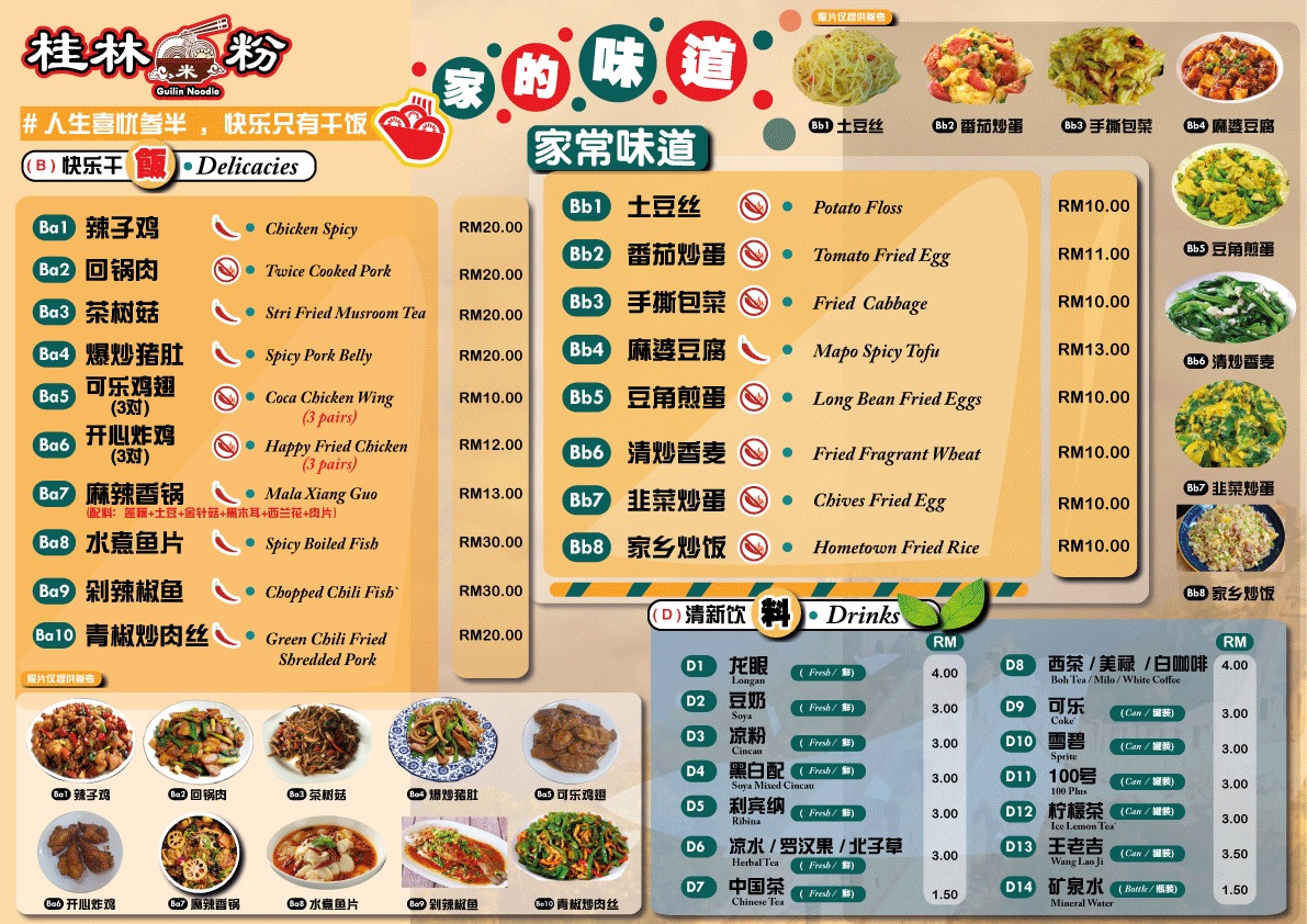 桂林米粉 SETAPAK 菜单